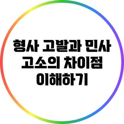 형사 고발과 민사 고소의 차이점 이해하기