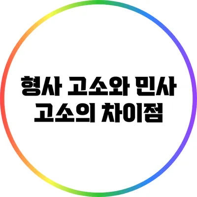 형사 고소와 민사 고소의 차이점