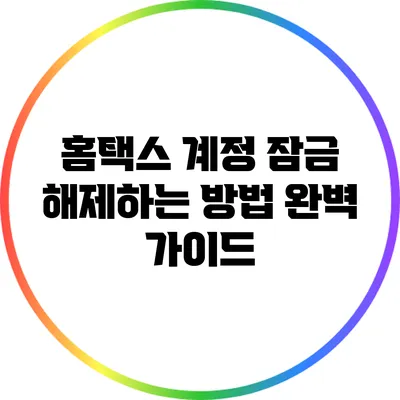 홈택스 계정 잠금 해제하는 방법 완벽 가이드