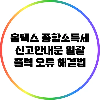 홈택스 종합소득세 신고안내문 일괄 출력 오류 해결법