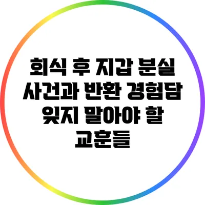 회식 후 지갑 분실 사건과 반환 경험담: 잊지 말아야 할 교훈들