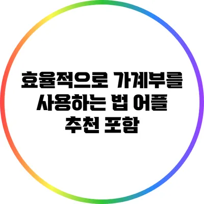 효율적으로 가계부를 사용하는 법: 어플 추천 포함