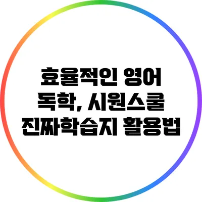 효율적인 영어 독학, 시원스쿨 진짜학습지 활용법