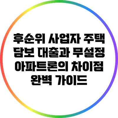후순위 사업자 주택 담보 대출과 무설정 아파트론의 차이점 완벽 가이드
