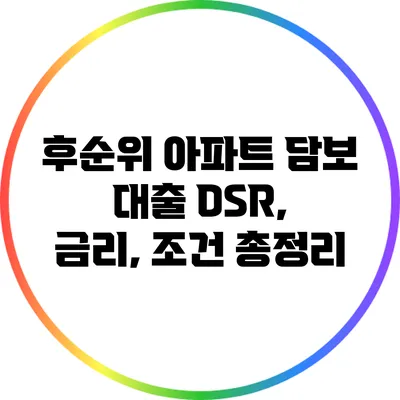 후순위 아파트 담보 대출: DSR, 금리, 조건 총정리