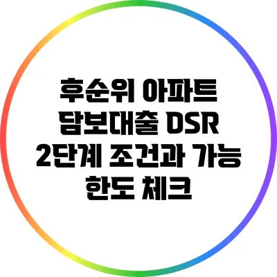 후순위 아파트 담보대출 DSR 2단계 조건과 가능 한도 체크
