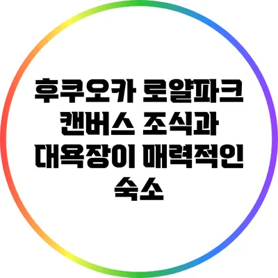 후쿠오카 로얄파크 캔버스: 조식과 대욕장이 매력적인 숙소