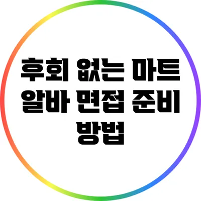 후회 없는 마트 알바 면접 준비 방법