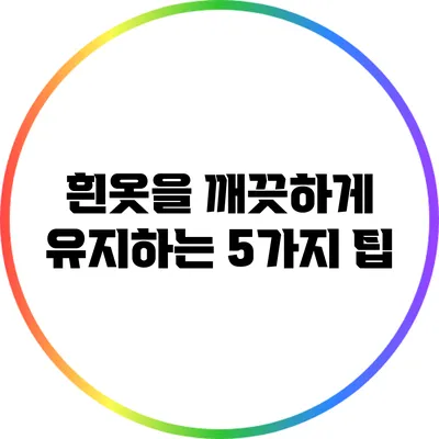 흰옷을 깨끗하게 유지하는 5가지 팁