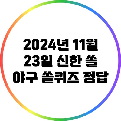 2024년 11월 23일 신한 쏠 야구 쏠퀴즈 정답