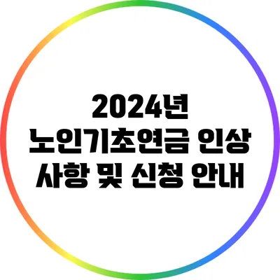 2024년 노인기초연금 인상 사항 및 신청 안내