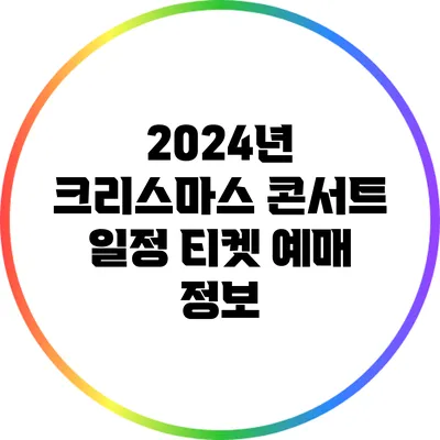 2024년 크리스마스 콘서트 일정: 티켓 예매 정보