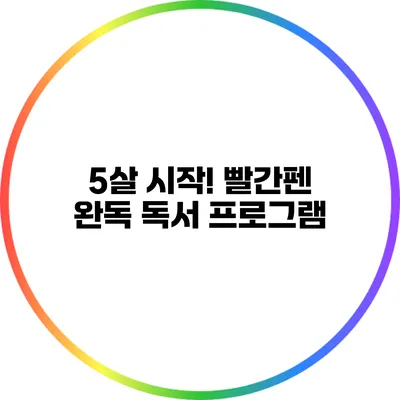 5살 시작! 빨간펜 완독 독서 프로그램