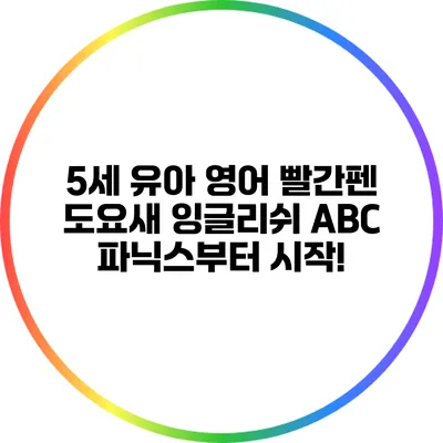 5세 유아 영어: 빨간펜 도요새 잉글리쉬 ABC 파닉스부터 시작!