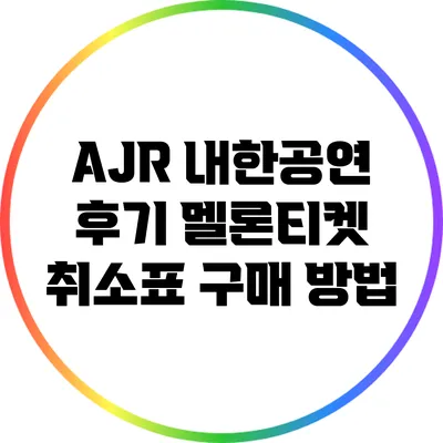 AJR 내한공연 후기: 멜론티켓 취소표 구매 방법