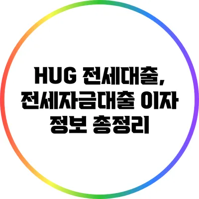 HUG 전세대출, 전세자금대출 이자 정보 총정리