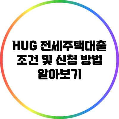 HUG 전세주택대출 조건 및 신청 방법 알아보기