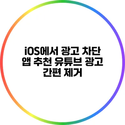 iOS에서 광고 차단 앱 추천: 유튜브 광고 간편 제거