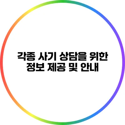 각종 사기 상담을 위한 정보 제공 및 안내