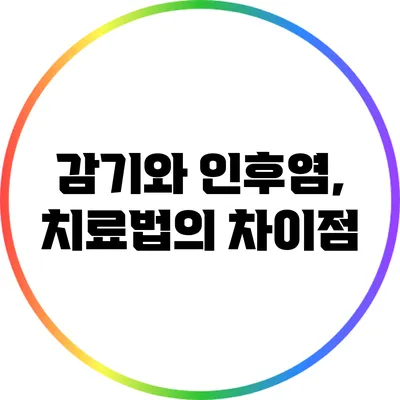 감기와 인후염, 치료법의 차이점