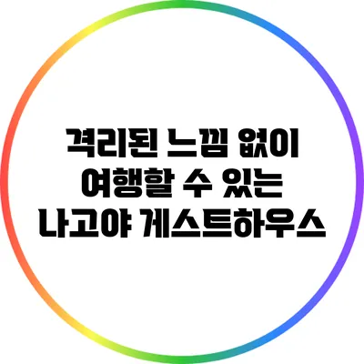 격리된 느낌 없이 여행할 수 있는 나고야 게스트하우스