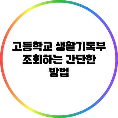 고등학교 생활기록부 조회하는 간단한 방법
