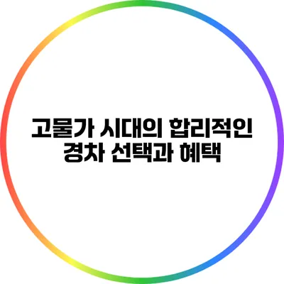 고물가 시대의 합리적인 경차 선택과 혜택