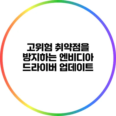 고위험 취약점을 방지하는 엔비디아 드라이버 업데이트