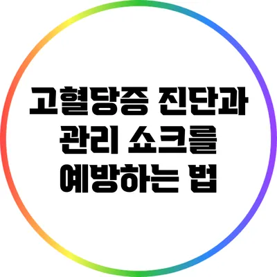 고혈당증 진단과 관리: 쇼크를 예방하는 법