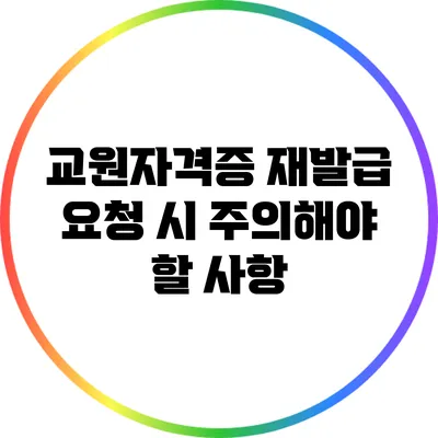교원자격증 재발급 요청 시 주의해야 할 사항