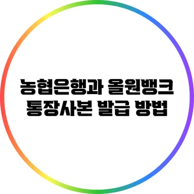 농협은행과 올원뱅크 통장사본 발급 방법