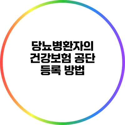 당뇨병환자의 건강보험 공단 등록 방법