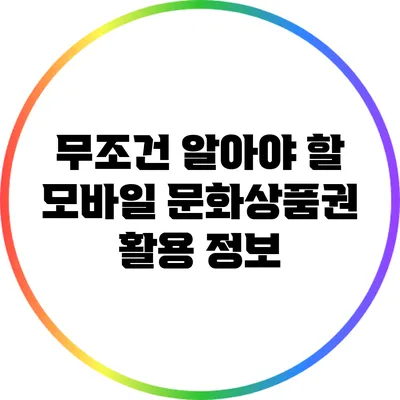 무조건 알아야 할 모바일 문화상품권 활용 정보