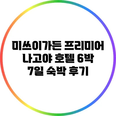 미쓰이가든 프리미어 나고야 호텔 6박 7일 숙박 후기