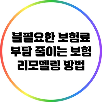 불필요한 보험료 부담 줄이는 보험 리모델링 방법