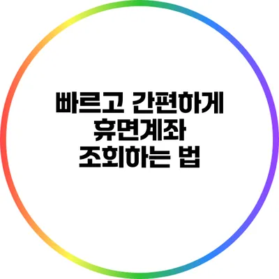 빠르고 간편하게 휴면계좌 조회하는 법