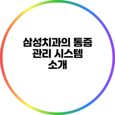 삼성치과의 통증 관리 시스템 소개