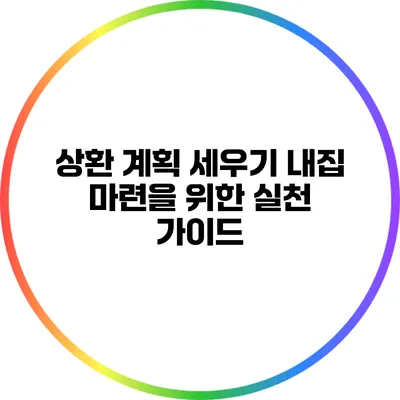 상환 계획 세우기: 내집 마련을 위한 실천 가이드