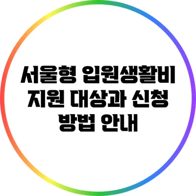 서울형 입원생활비 지원 대상과 신청 방법 안내