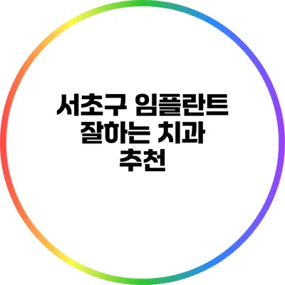 서초구 임플란트 잘하는 치과 추천
