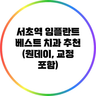 서초역 임플란트: 베스트 치과 추천 (원데이, 교정 포함)