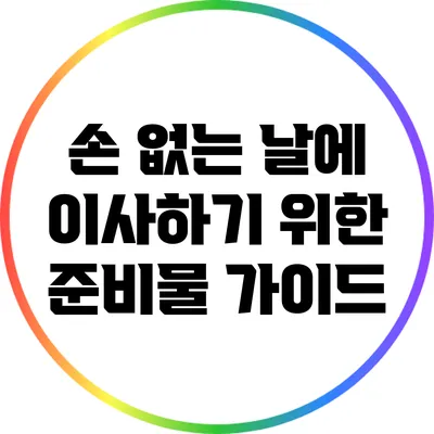손 없는 날에 이사하기 위한 준비물 가이드