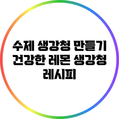 수제 생강청 만들기: 건강한 레몬 생강청 레시피