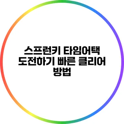 스프런키 타임어택 도전하기: 빠른 클리어 방법