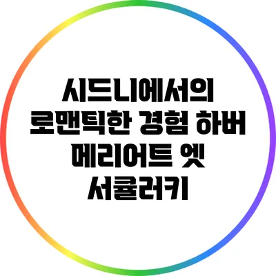 시드니에서의 로맨틱한 경험: 하버 메리어트 엣 서큘러키