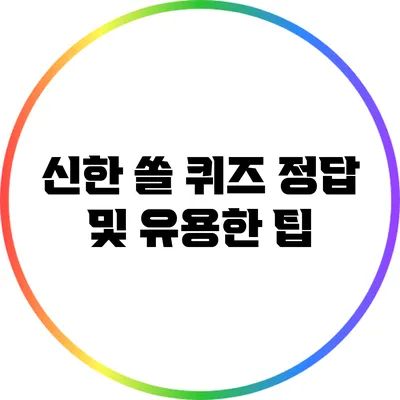 신한 쏠 퀴즈 정답 및 유용한 팁