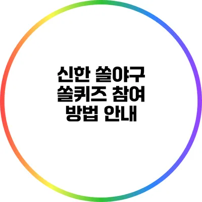 신한 쏠야구 쏠퀴즈 참여 방법 안내