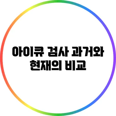 아이큐 검사: 과거와 현재의 비교