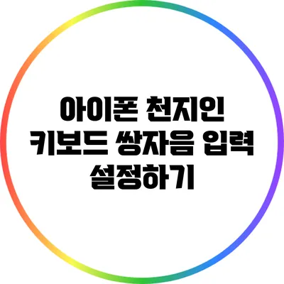 아이폰 천지인 키보드: 쌍자음 입력 설정하기