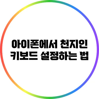 아이폰에서 천지인 키보드 설정하는 법